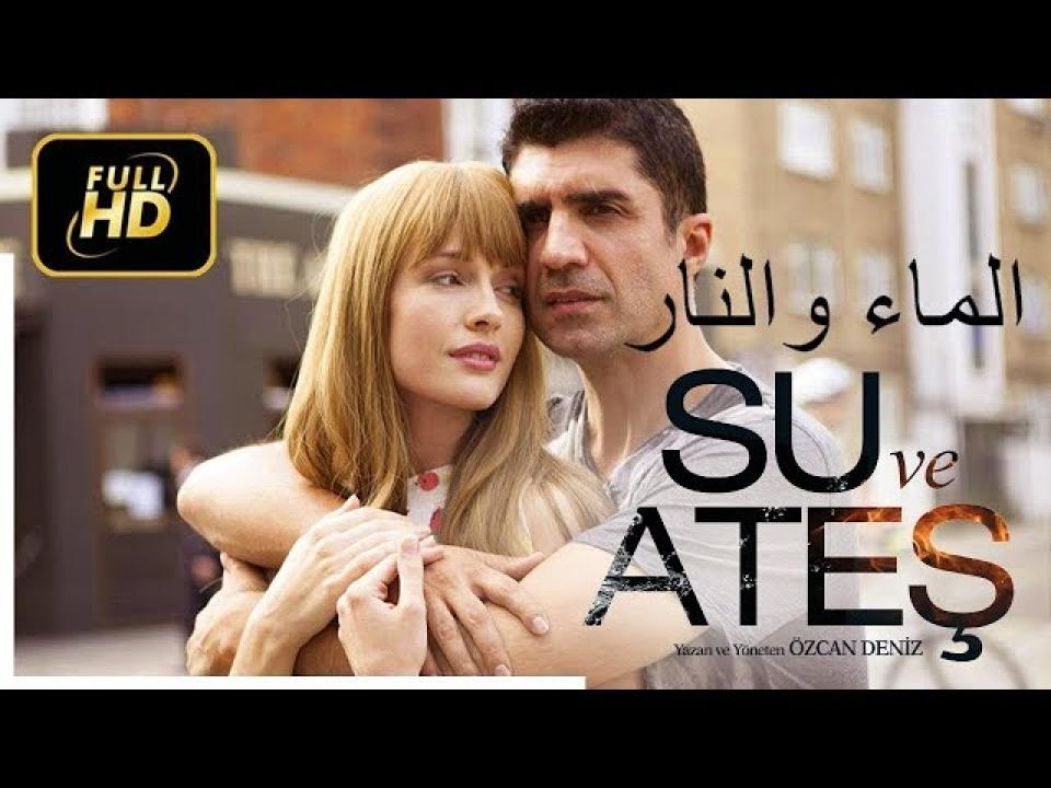 شاهد مسلسل الماء والنار الحلقة 1 مدبلجة للعربية HD