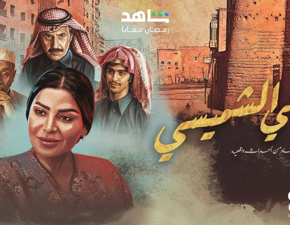 شاهد مسلسل ليالي الشميسي