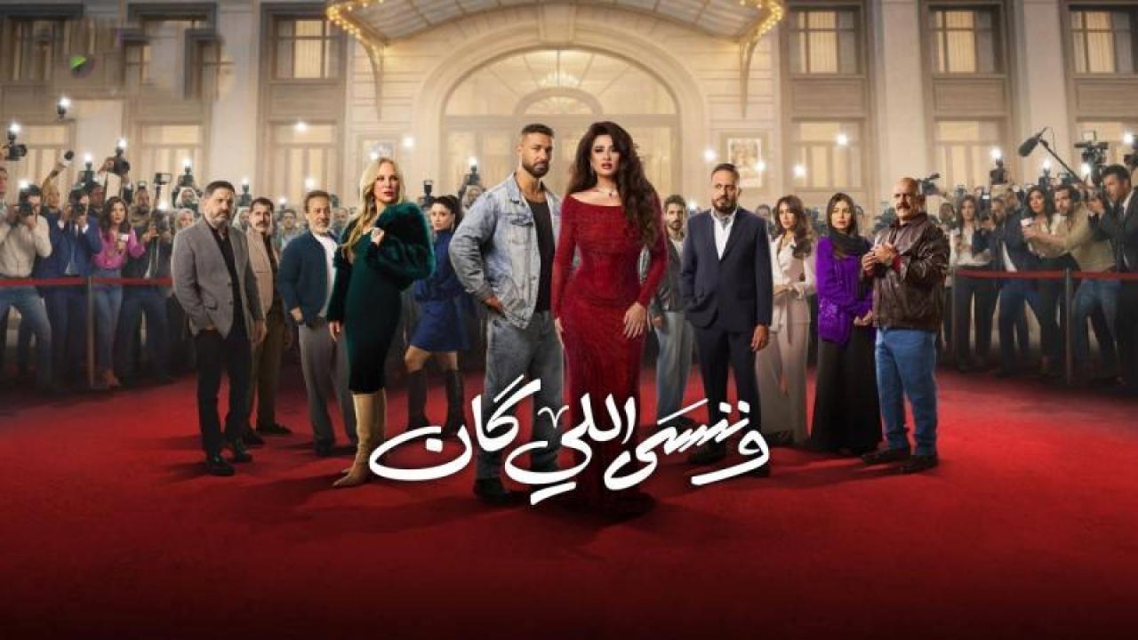 شاهد مسلسل وننسى اللى كان الحلقة 14 الرابعة عشر