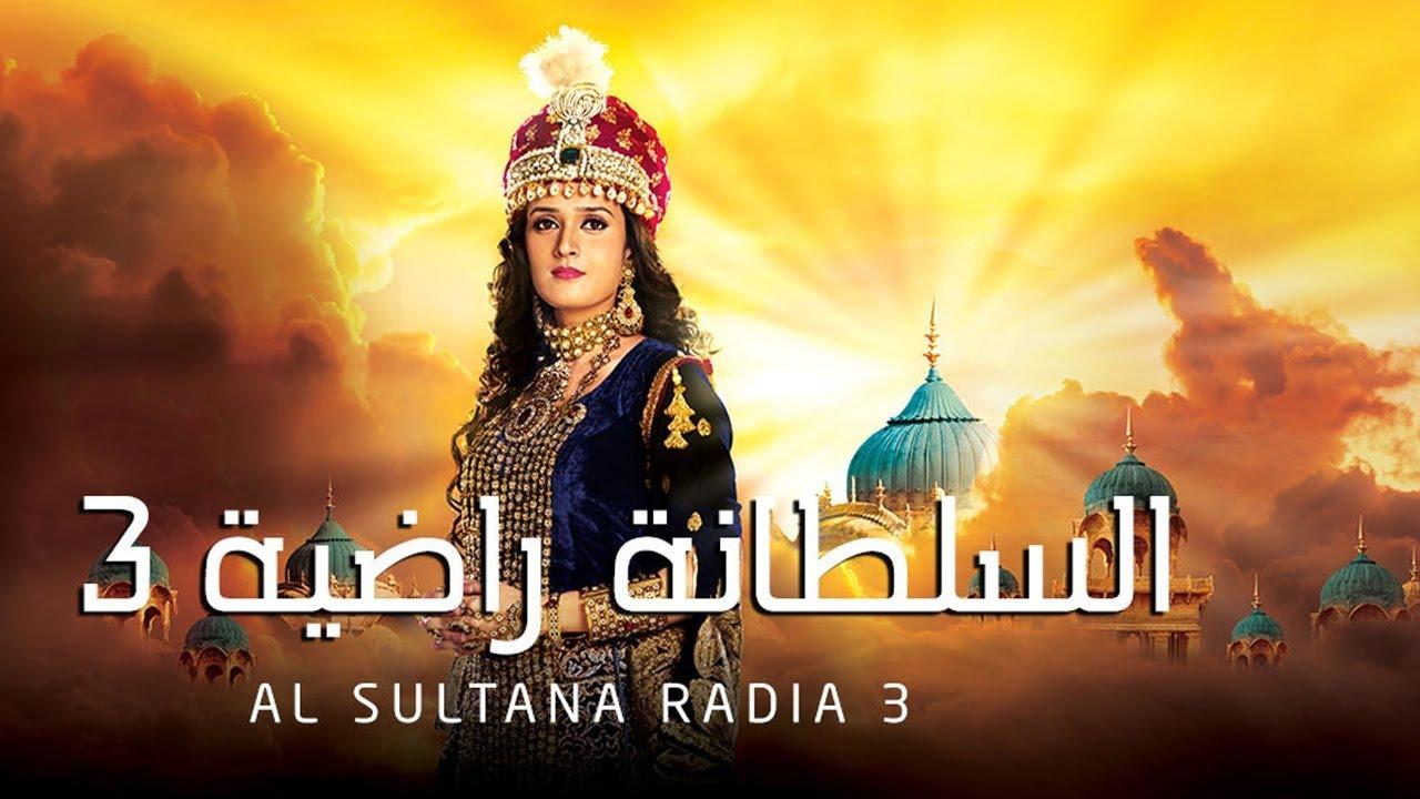 شاهد مسلسل السلطانة راضية الموسم الثالث مدبلج