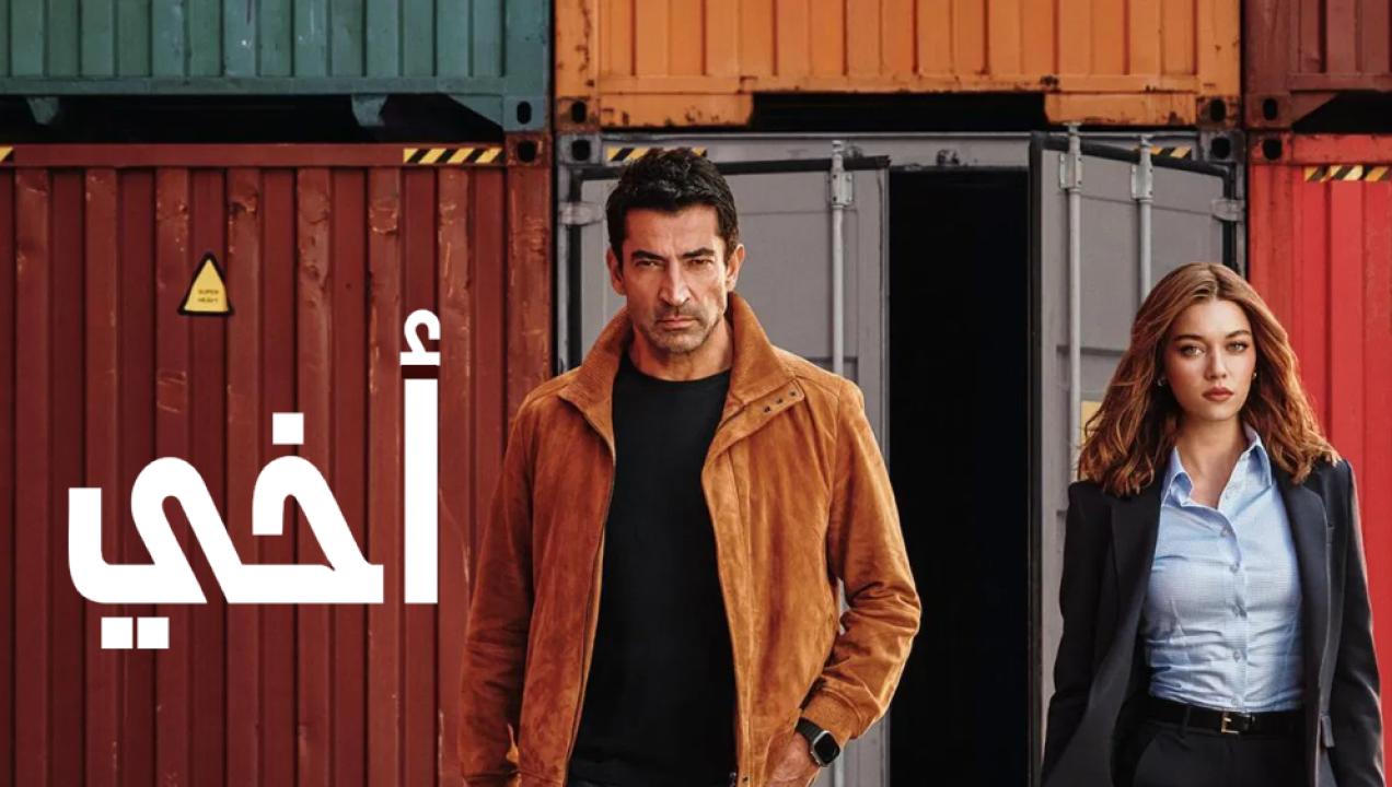 شاهد مسلسل اخي الحلقة 80 مدبلجة للعربية HD