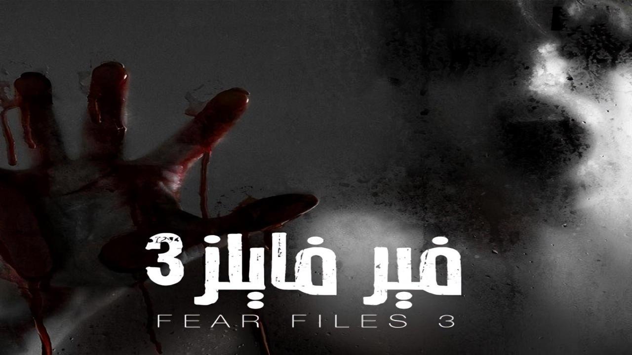 شاهد مسلسل فير فايلز 3 الموسم الثالث الحلقة 26 مدبلجة