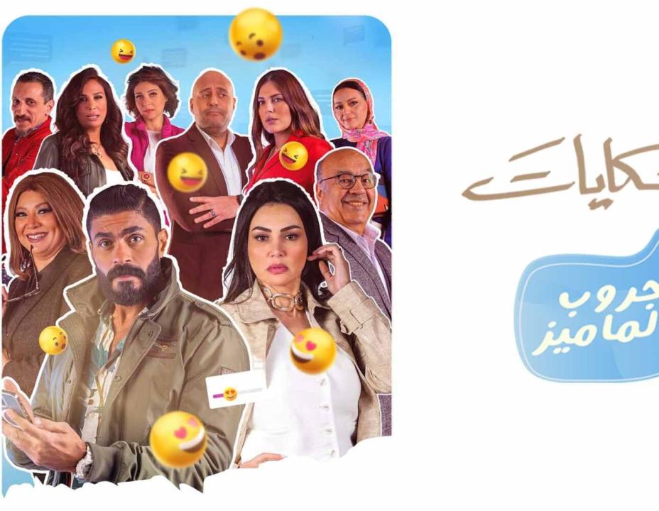 شاهد مسلسل جروب الماميز الحلقة 3 الثالثة
