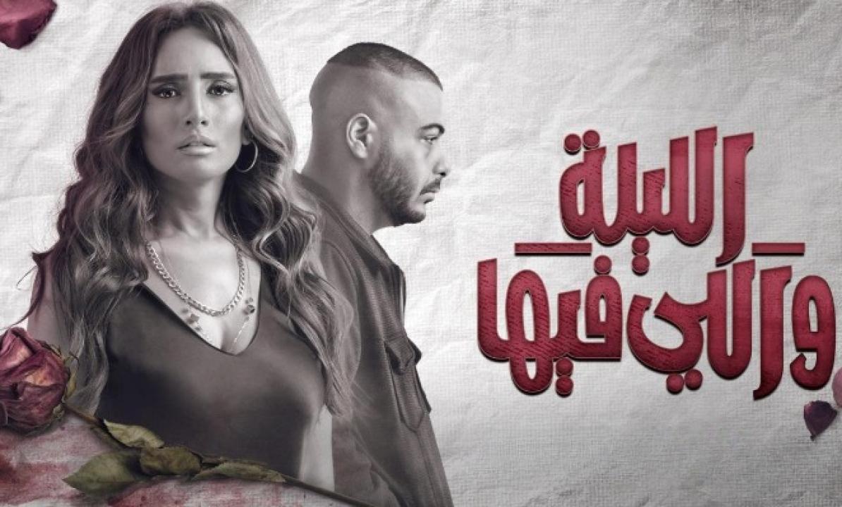 شاهد مسلسل الليلة واللي فيها الحلقة 6 السادسة والأخيرة