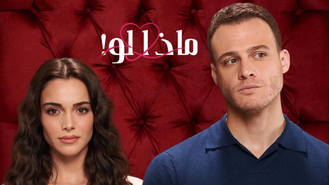 شاهد مسلسل ماذا لو الحلقة 38 مدبلجة للعربية HD