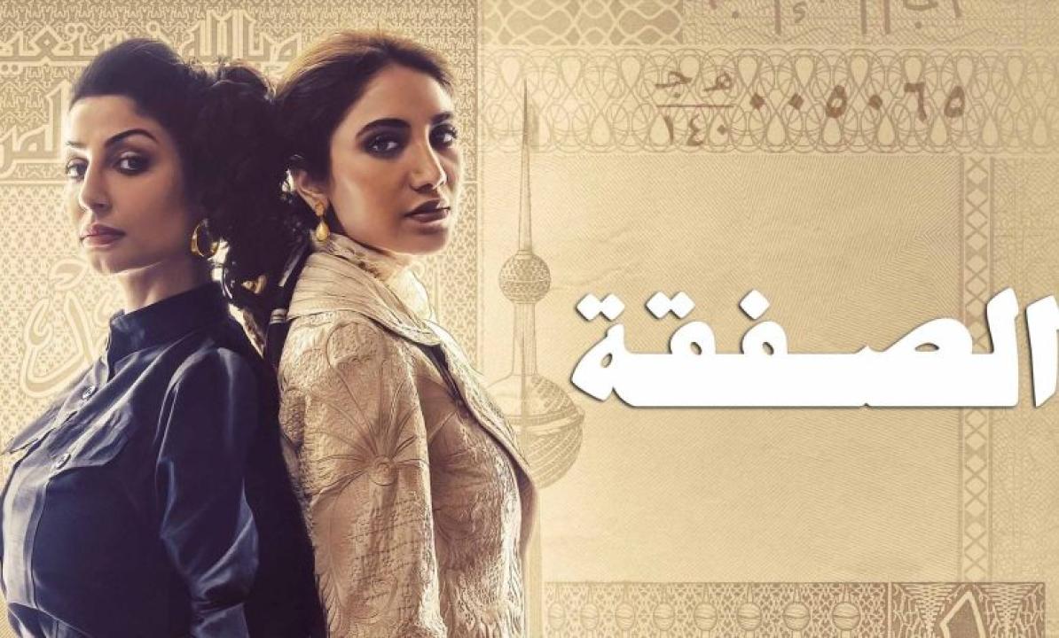 شاهد مسلسل الصفقة الحلقة 4 الرابعة