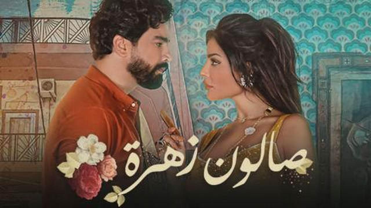 شاهد مسلسل صالون زهرة 1 الحلقة 1 الاولى