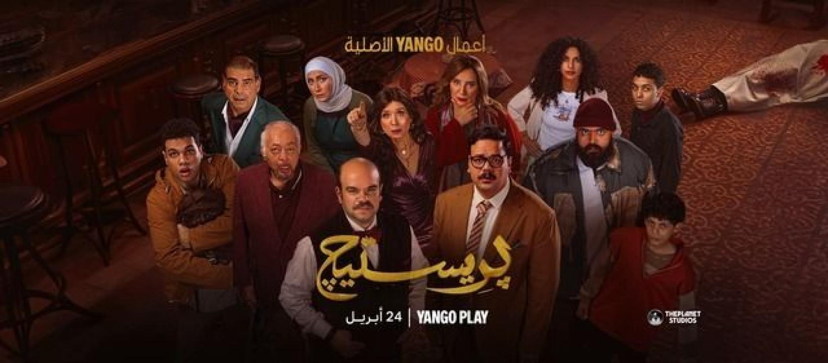 شاهد مسلسل بريستيج الحلقة 2 الثانية