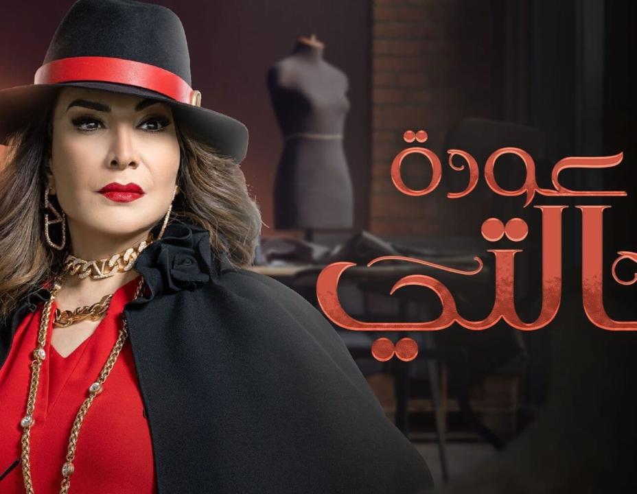 شاهد مسلسل عودة خالتي الحلقة 7 السابعة