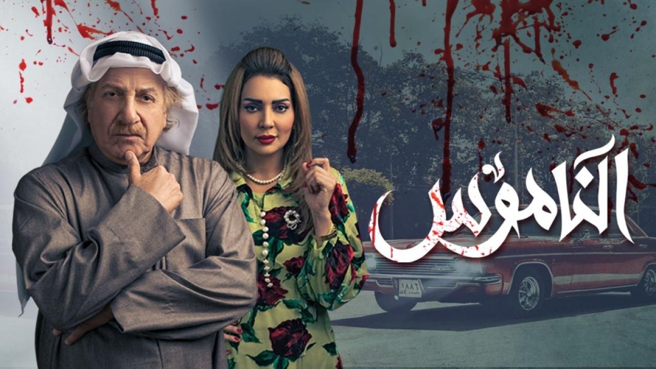 شاهد مسلسل الناموس