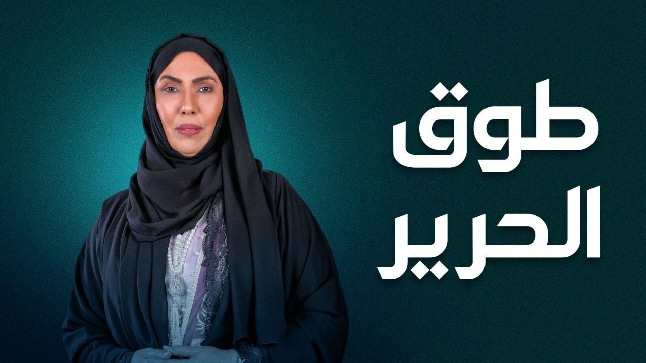 شاهد مسلسل طوق الحرير الحلقة 3 الثالثة
