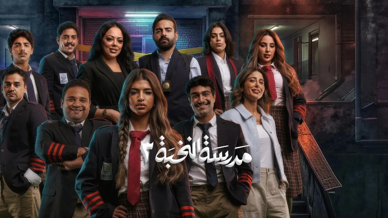 شاهد مسلسل مدرسة النخبة 3 الحلقة 3 الثالثة