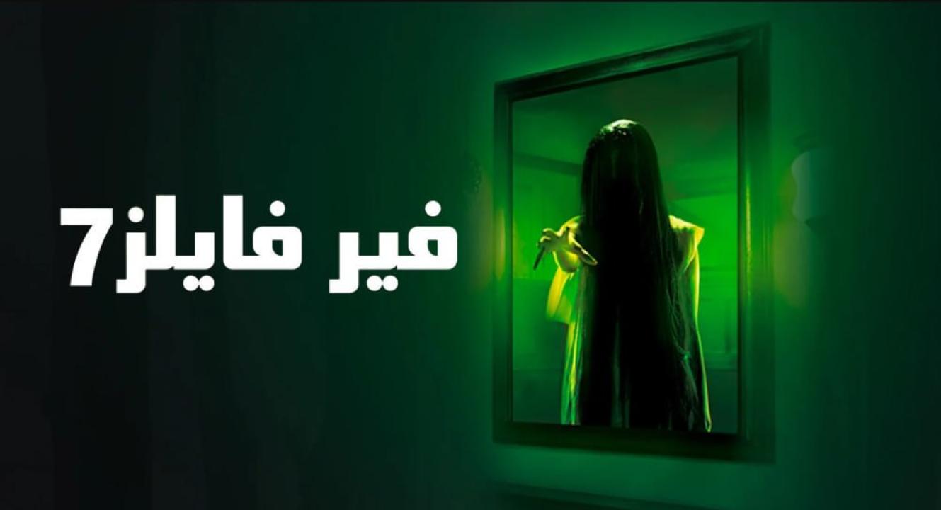 شاهد مسلسل فير فايلز 7 الموسم السابع الحلقة 8 مدبلجة