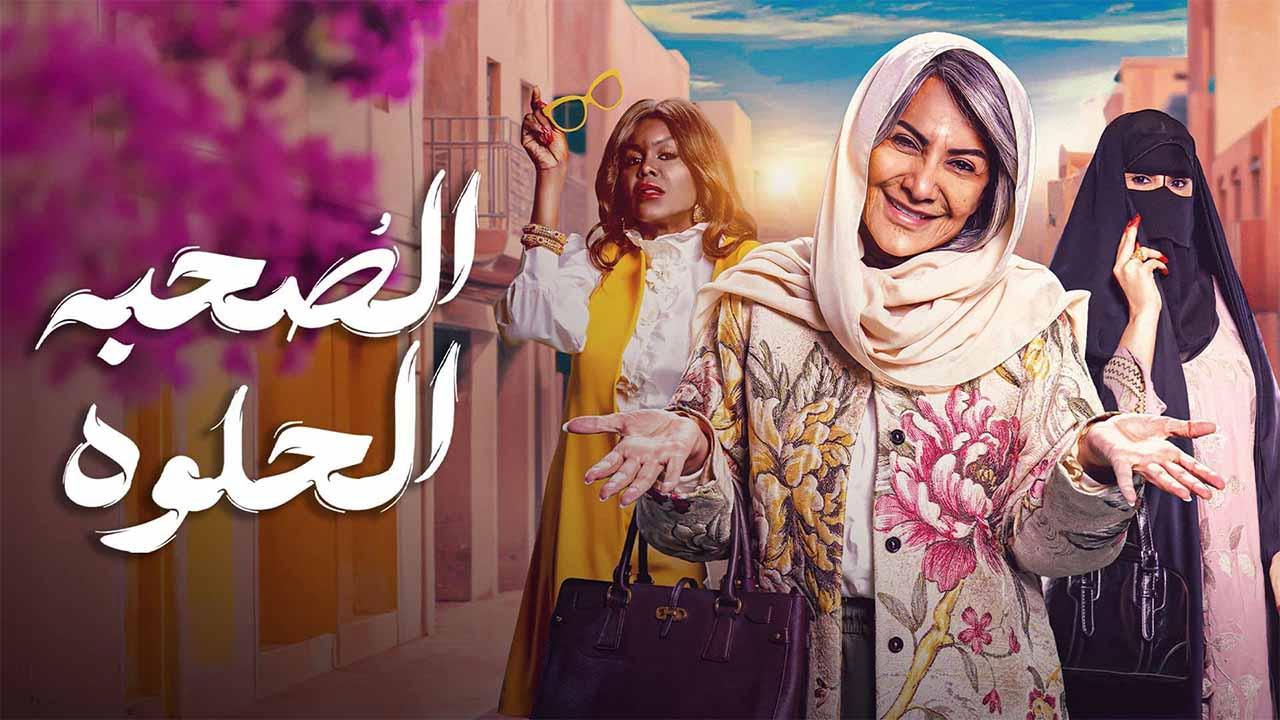 شاهد مسلسل الصحبة الحلوة الحلقة 9 التاسعة