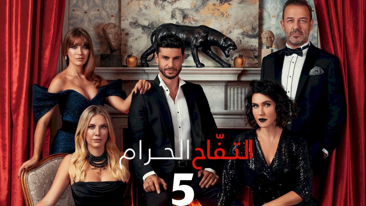 شاهد مسلسل التفاح الحرام الموسم الخامس الحلقة 72 مدبلجة للعربية HD