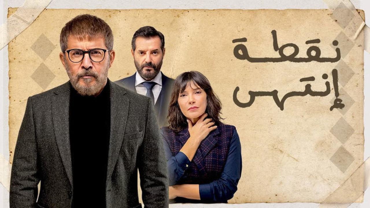 شاهد مسلسل نقطة انتهي الحلقة 16 السادسة عشر