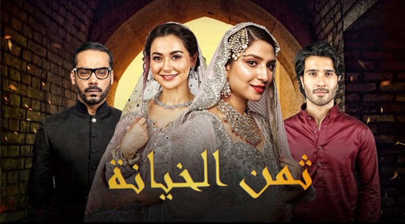 شاهد مسلسل ثمن الخيانة الحلقة 20 مدبلجة