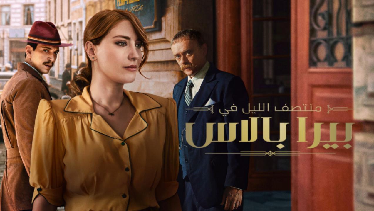 شاهد مسلسل منتصف الليل في بيرا بالاس الحلقة 8 والاخيرة مدبلجة للعربية HD