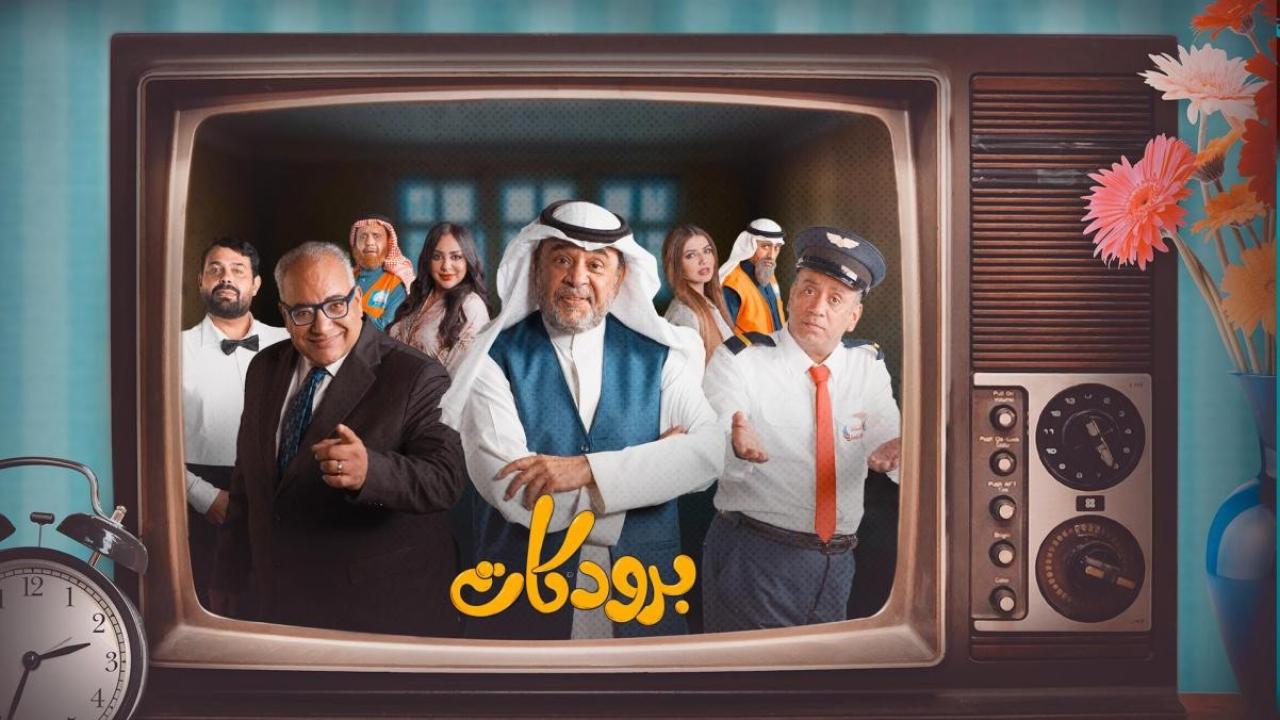 شاهد مسلسل برودكات الحلقة 8 الثامنة