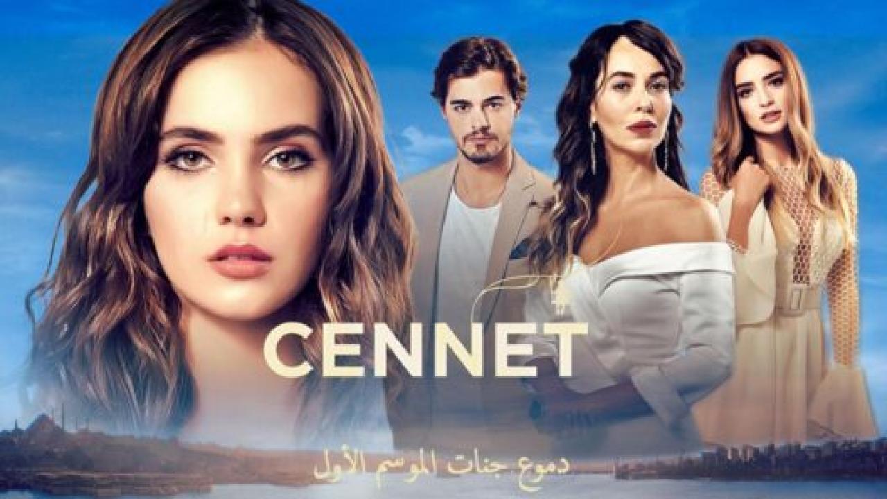 شاهد مسلسل دموع جنات الموسم الاول الحلقة 16 مدبلجة للعربية HD