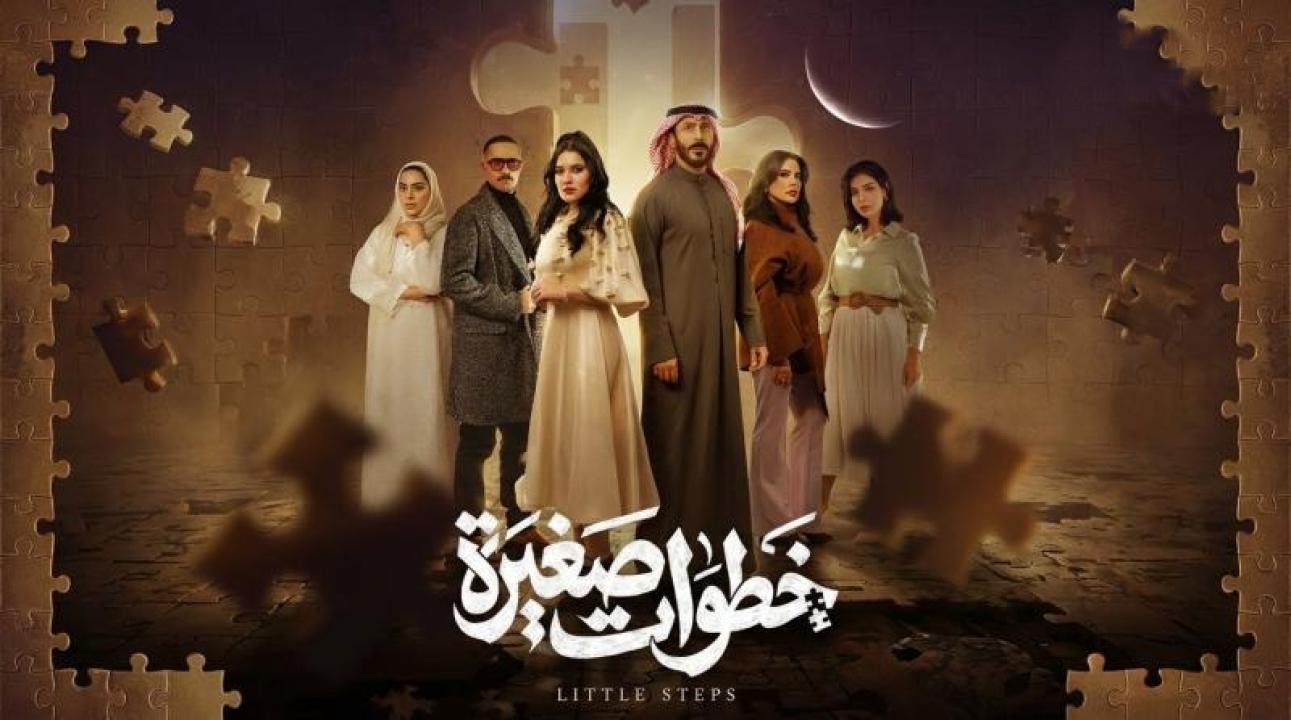 شاهد مسلسل خطوات صغيرة الحلقة 5 الخامسة