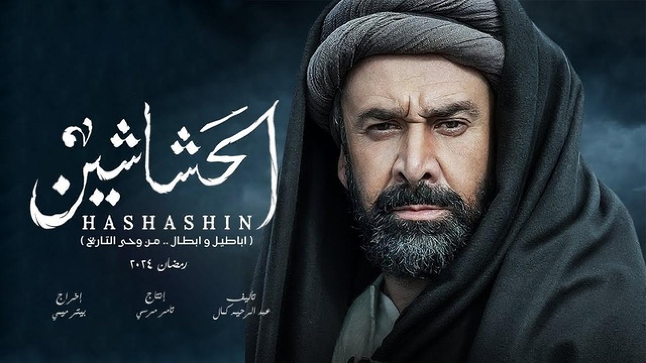 شاهد مسلسل الحشاشين الحلقة 30 الثلاثون