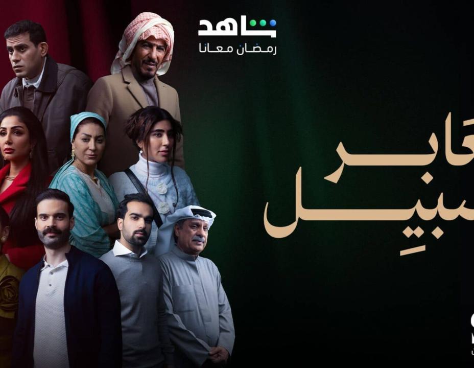 شاهد مسلسل عابر سبيل الحلقة 26 السادسة والعشرون