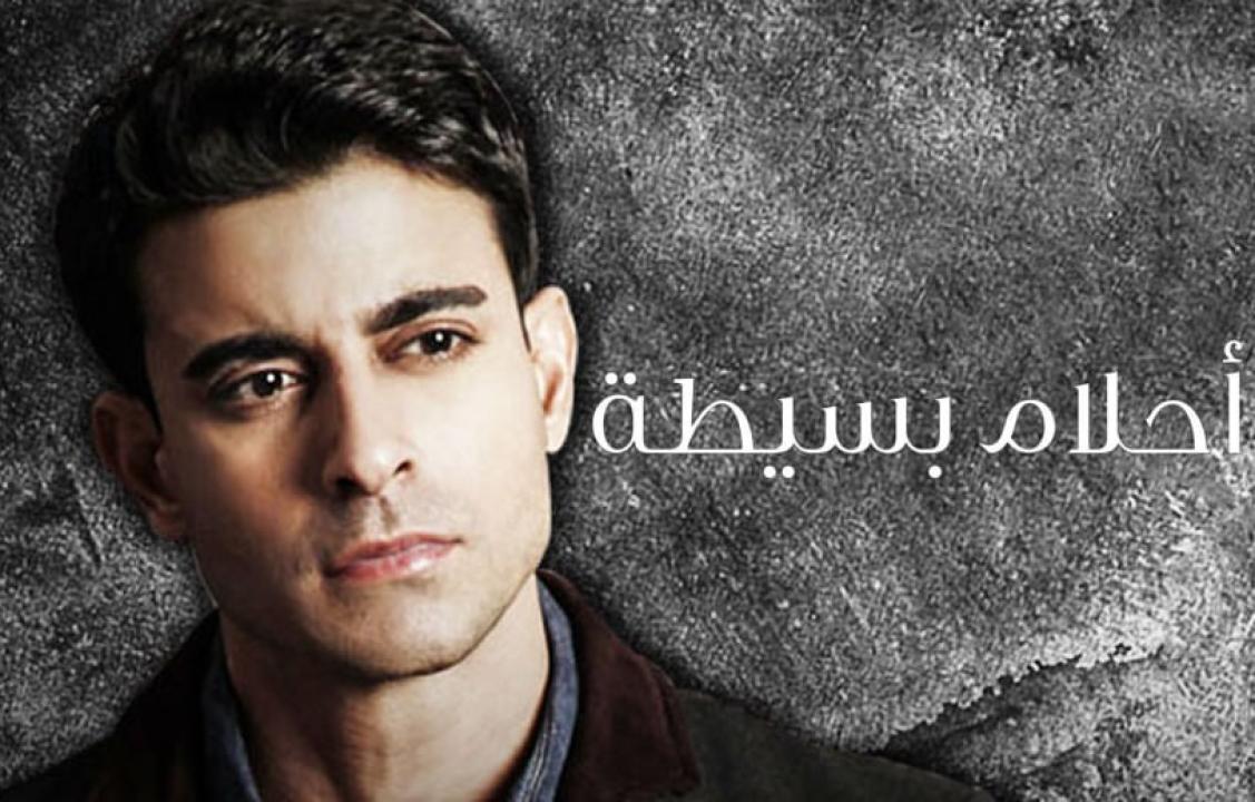 شاهد مسلسل احلام بسيطة الحلقة 3 مدبلجة