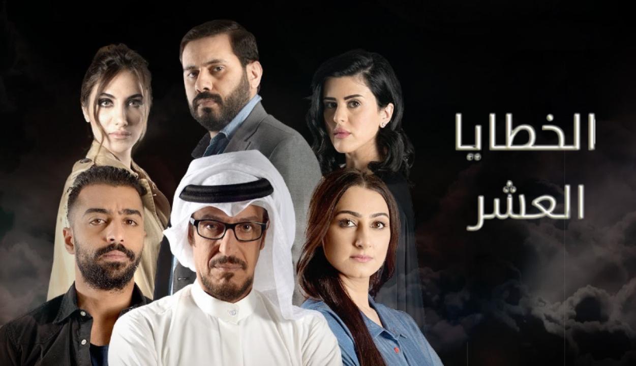 شاهد مسلسل الخطايا العشر الحلقة 19 التاسعة عشر