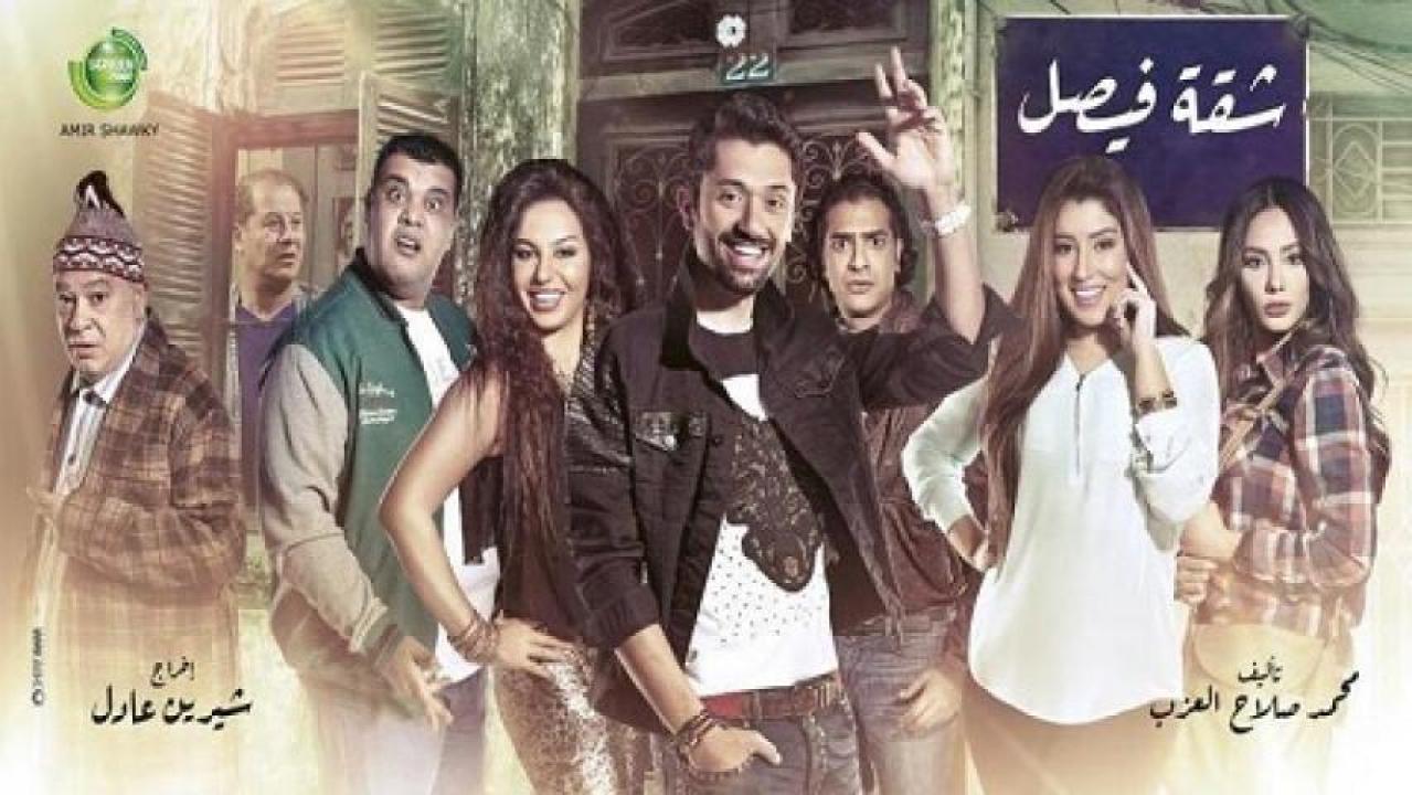 شاهد مسلسل شقة فيصل