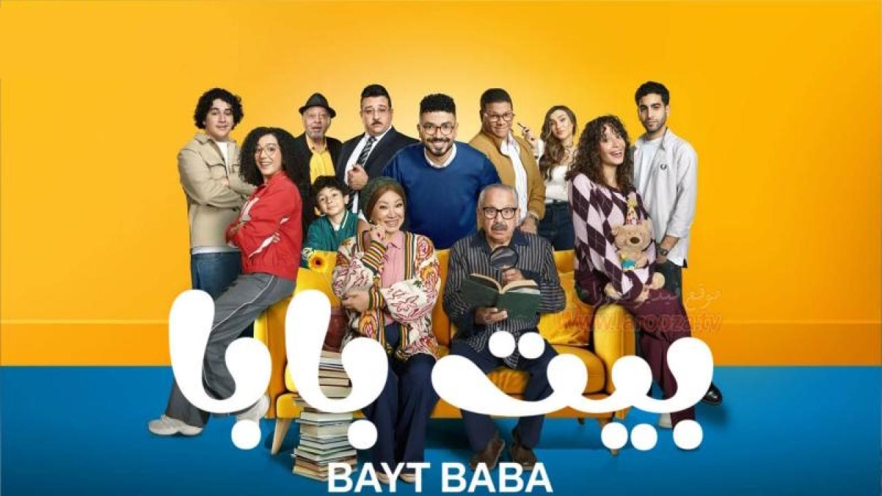 شاهد مسلسل بيت بابا الحلقة 2 الثانية