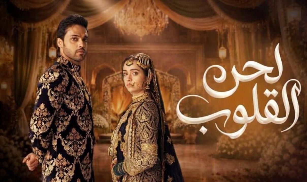 شاهد مسلسل لحن القلوب الحلقة 52 الثانية والخمسون مدبلجة