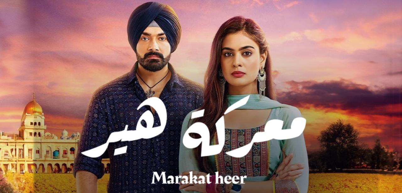 شاهد مسلسل معركة هير 2 الحلقة 45 مدبلجة