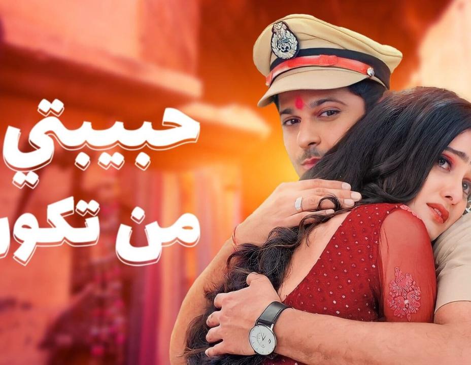 شاهد مسلسل حبيبتي من تكون الموسم 2 الحلقة 249 مدبلجة