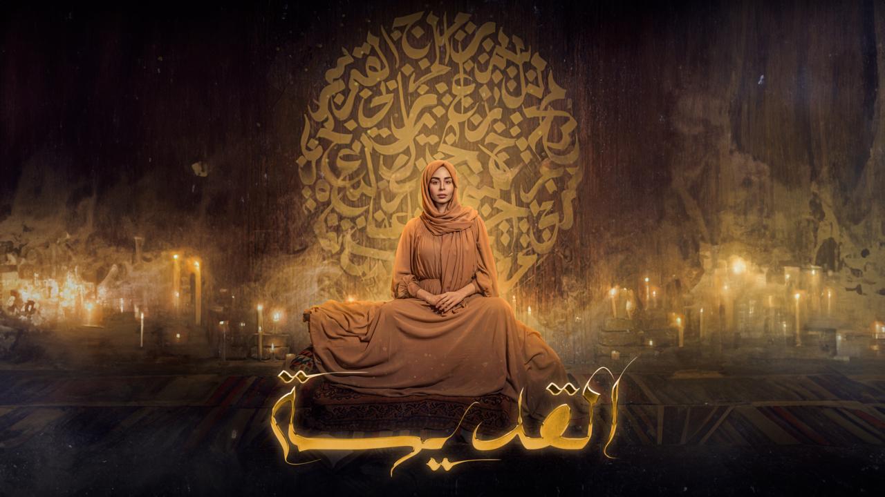 شاهد مسلسل القديسة الحلقة 6 السادسة