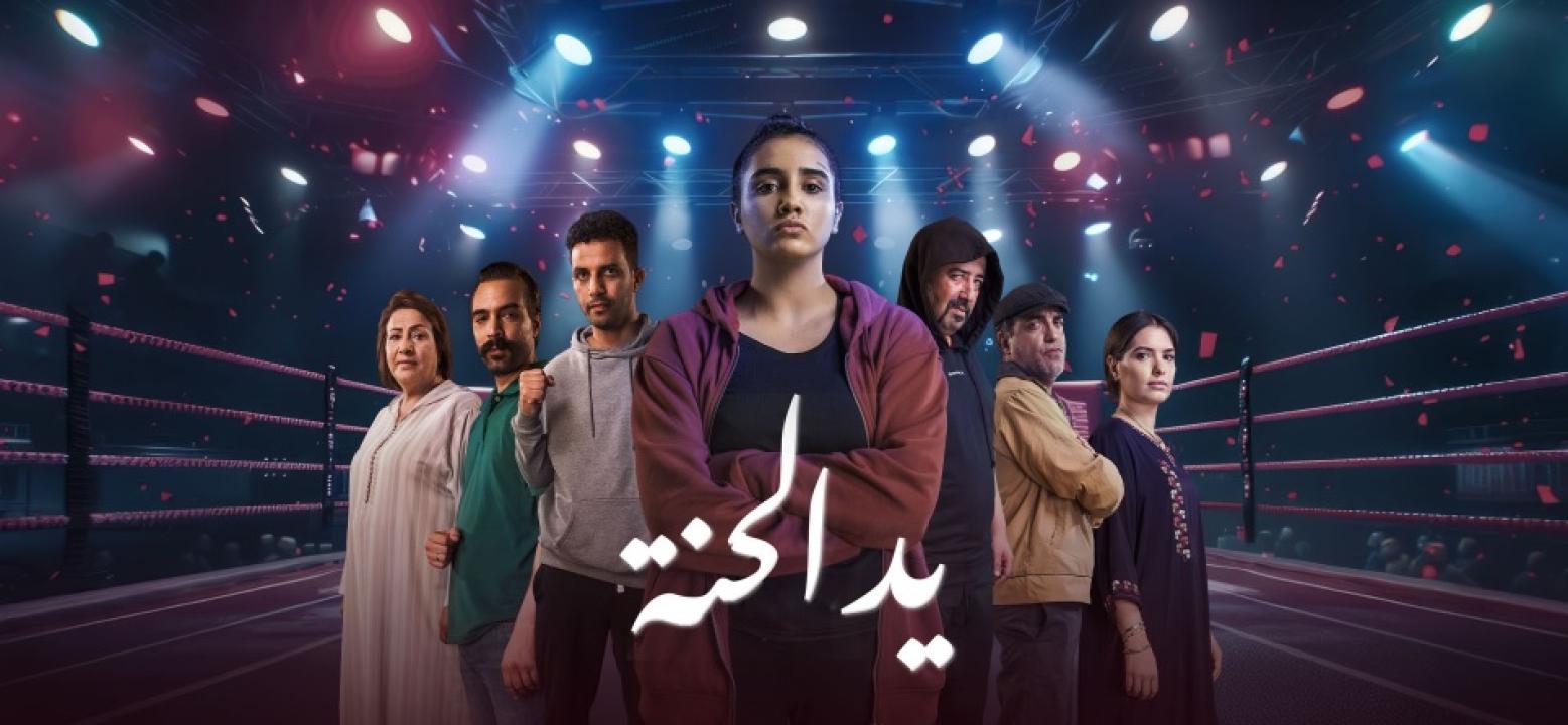 شاهد مسلسل يد الحنة الحلقة 4 الرابعة