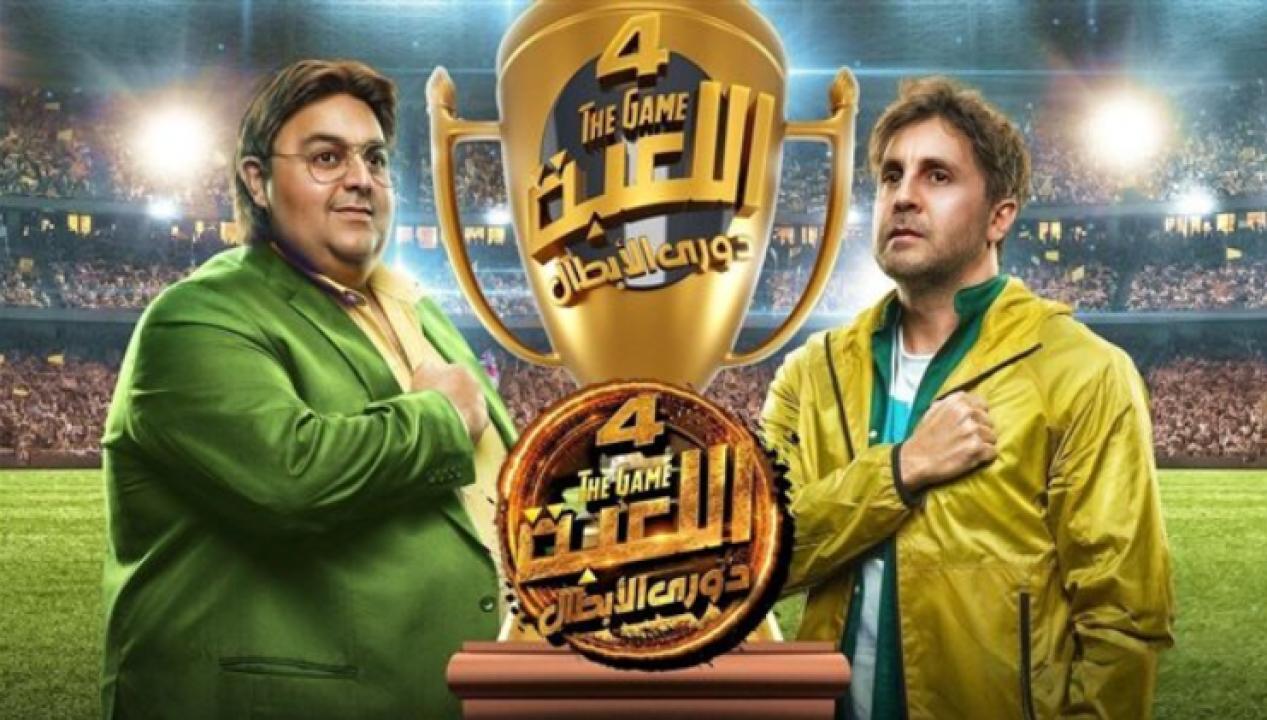 شاهد مسلسل اللعبة 4 الحلقة 9 التاسعة