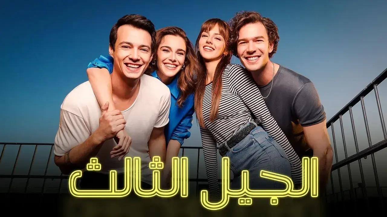 شاهد مسلسل الجيل الثالث الحلقة 45 مدبلجة للعربية HD