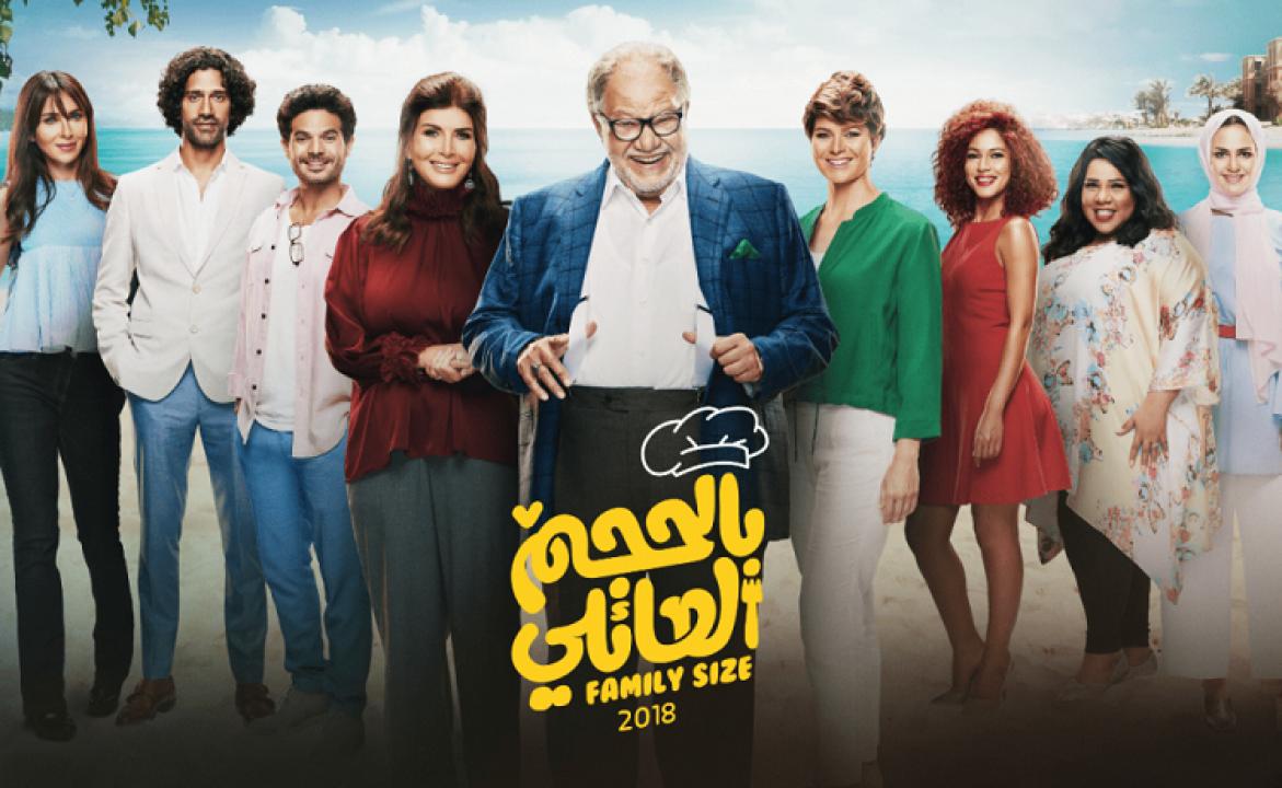 شاهد مسلسل بالحجم العائلي
