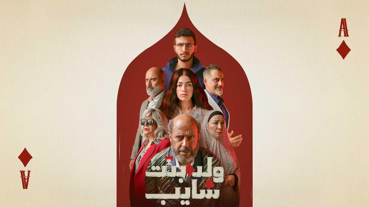 شاهد مسلسل ولد وبنت وشايب الحلقة 9 التاسعة