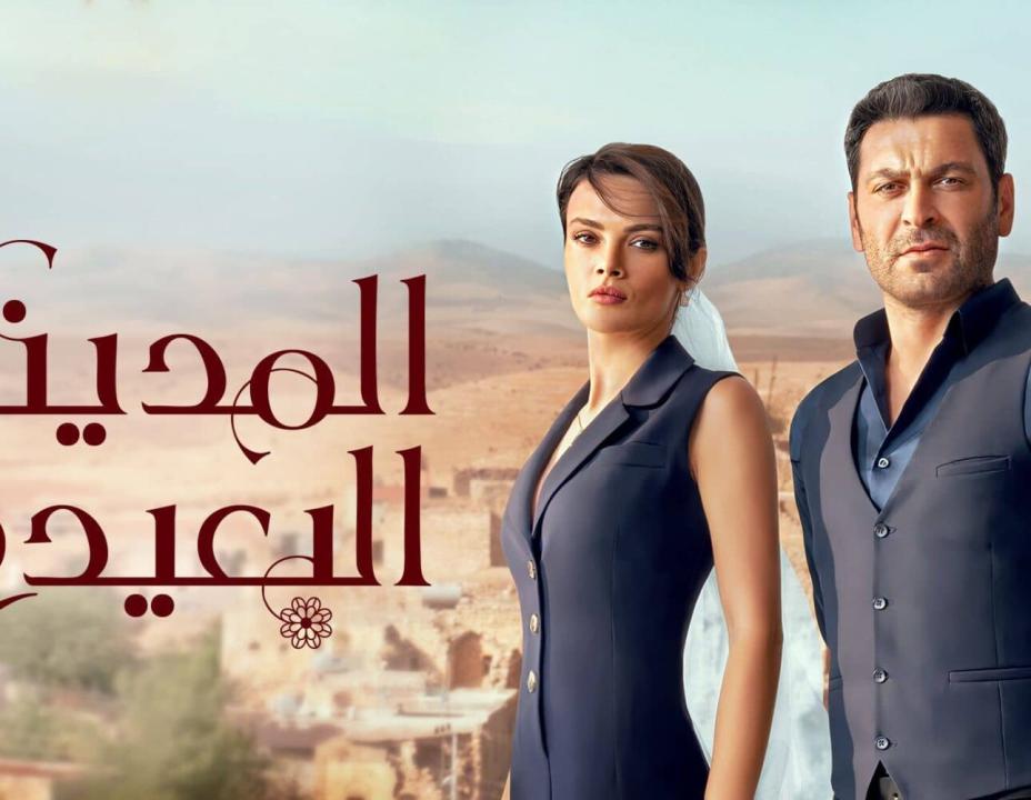 شاهد مسلسل المدينة البعيدة الحلقة 270 مدبلجة للعربية HD