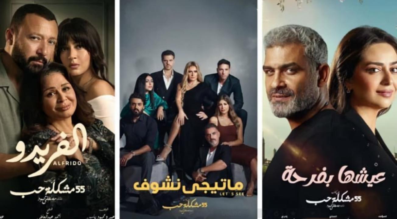 شاهد مسلسل 55 مشكلة حب ( عيشها بفرحة ) الحلقة 21 الحادية والعشرون