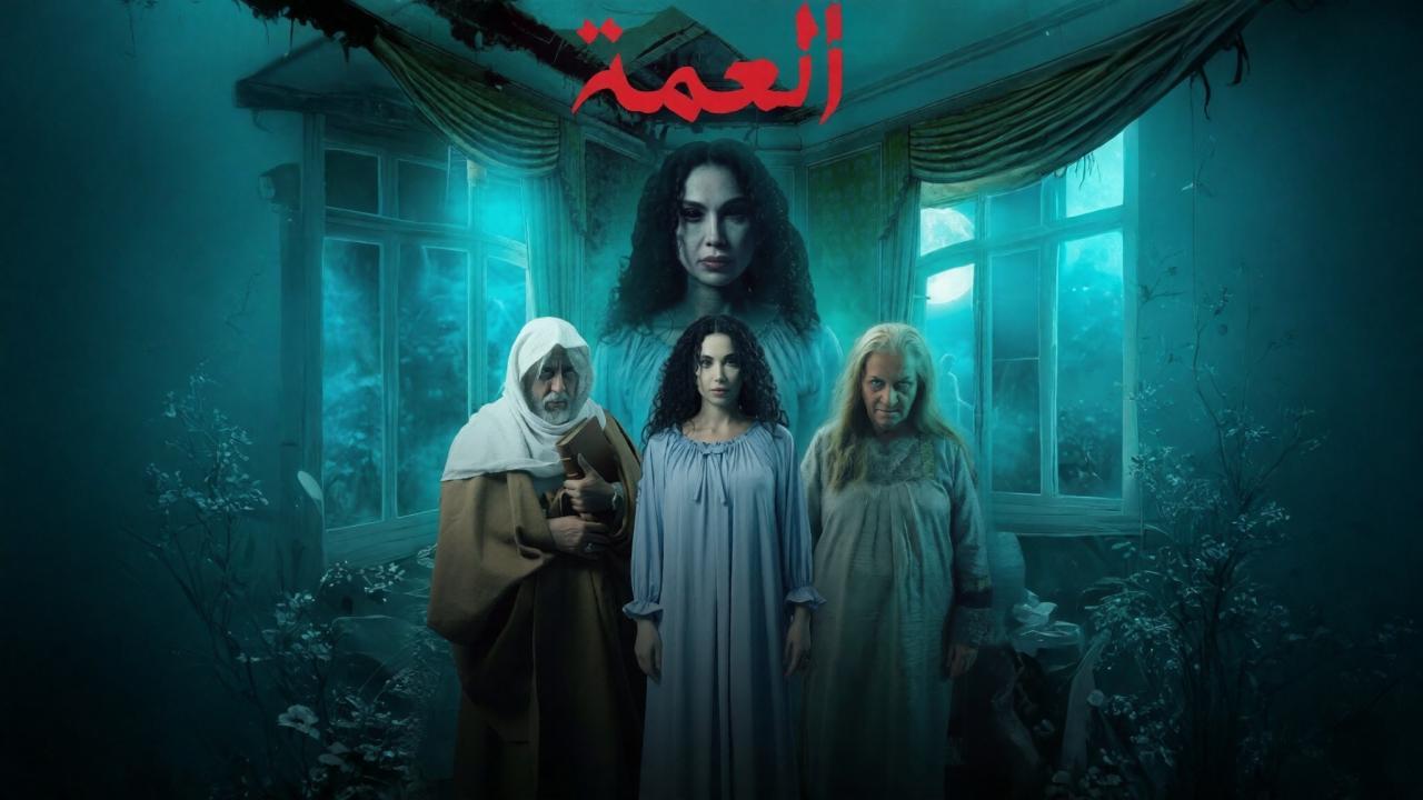 شاهد مسلسل العمة الحلقة 3 الثالثة