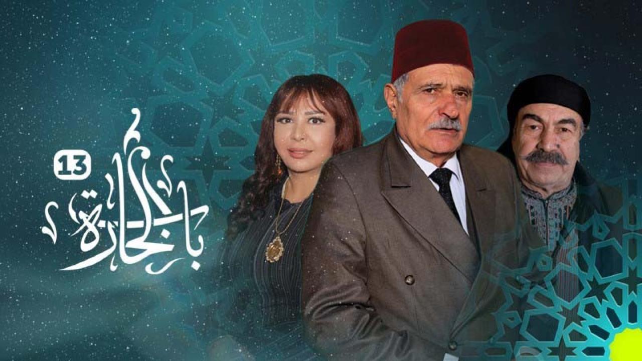 شاهد مسلسل باب الحارة 13 الحلقة 12 الثانية عشر