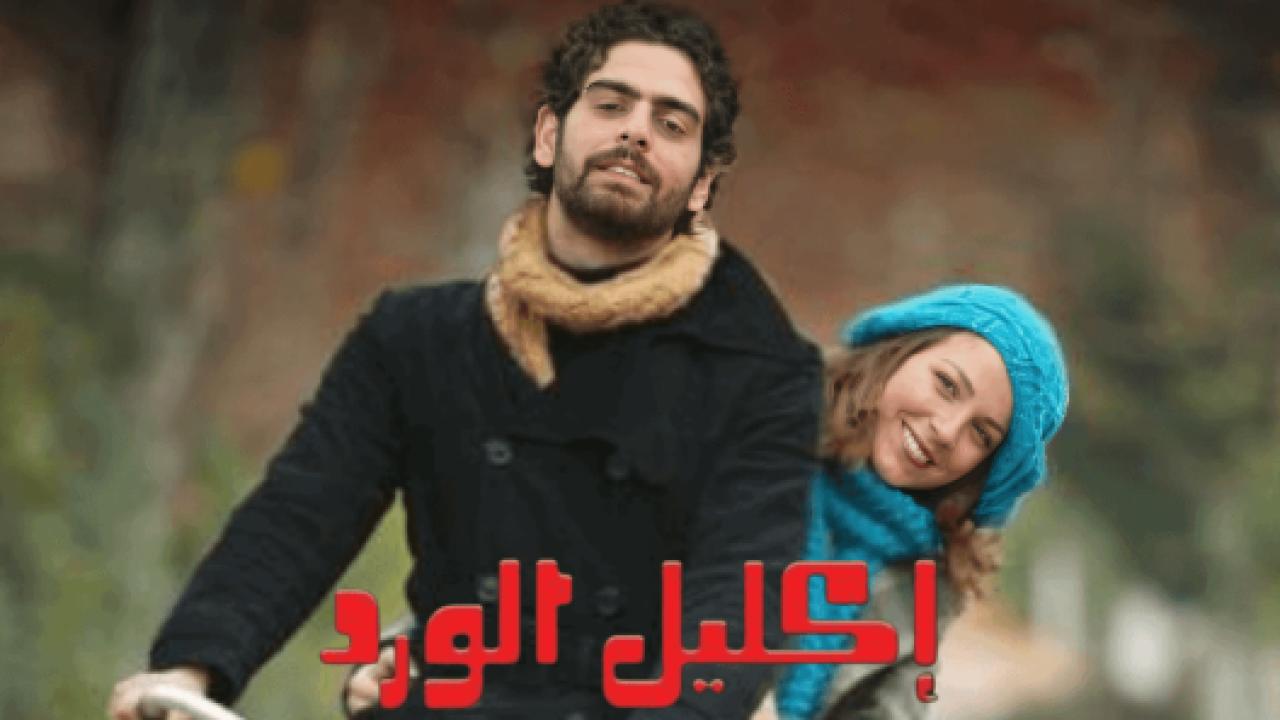 شاهد مسلسل اكليل الورد الحلقة 73 مدبلجة للعربية HD
