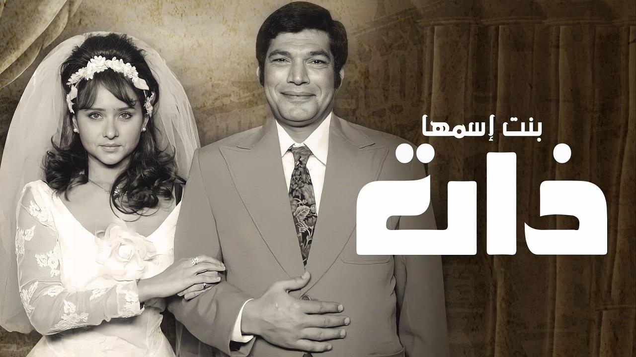 شاهد مسلسل بنت اسمها ذات الحلقة 30 الثلاثون
