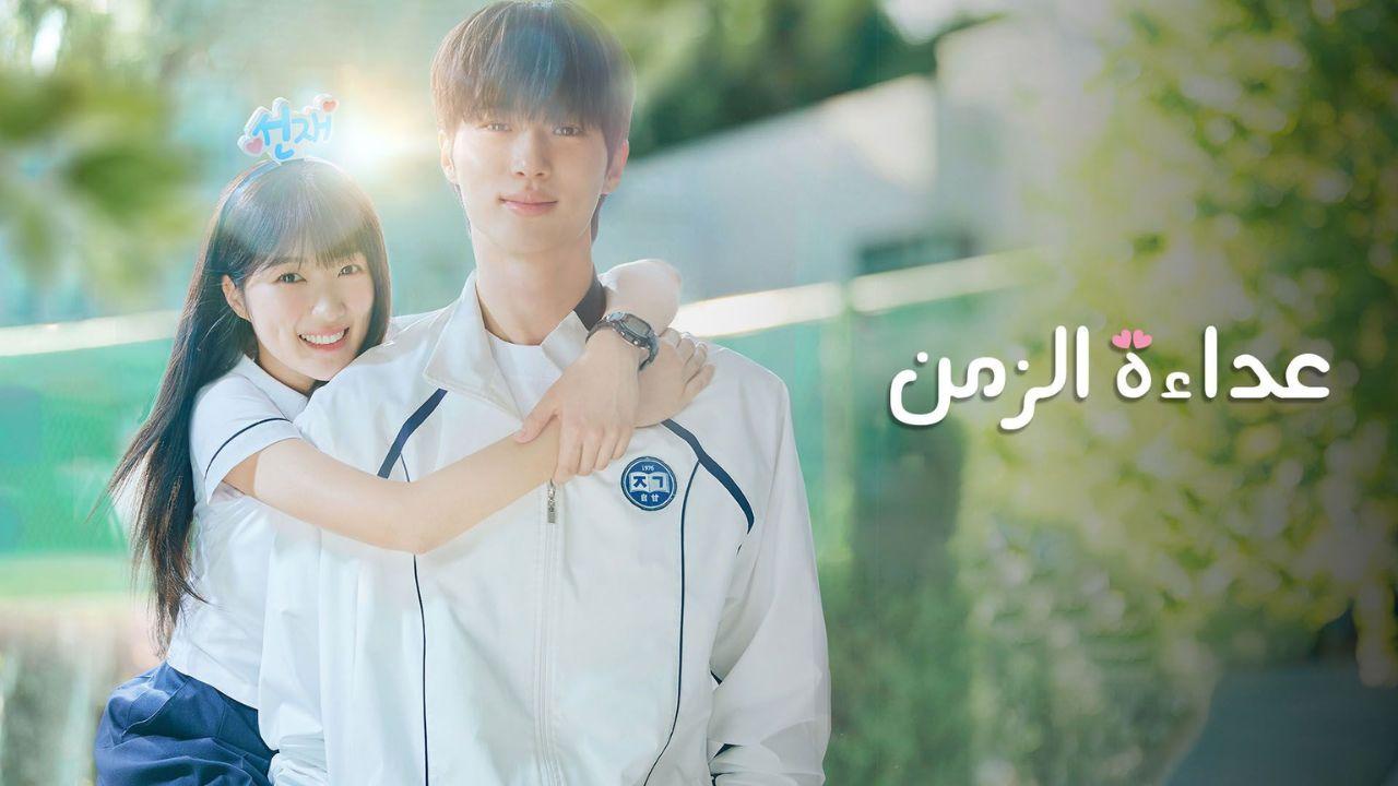 شاهد مسلسل عداءة الزمن الحلقة 15 مدبلجة