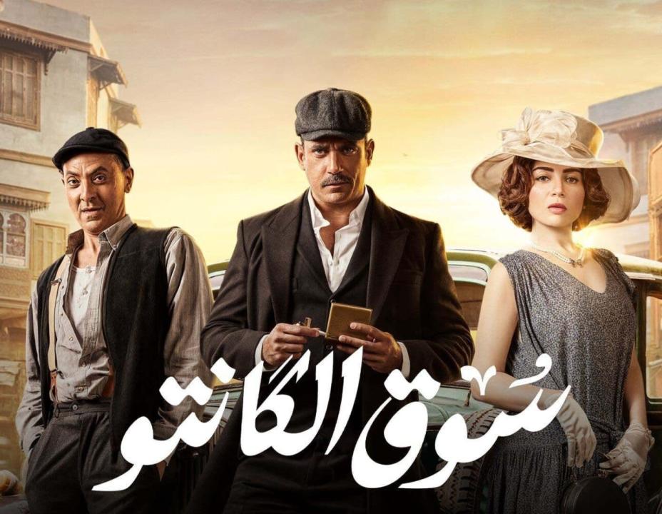 شاهد مسلسل سوق الكانتو الحلقة 4 الرابعة