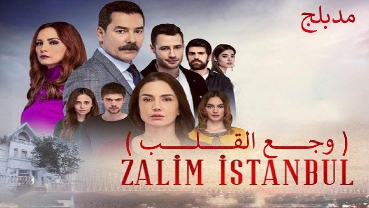 شاهد مسلسل وجع القلب (اسطنبول الظالمة) الحلقة 112 مدبلجة للعربية HD