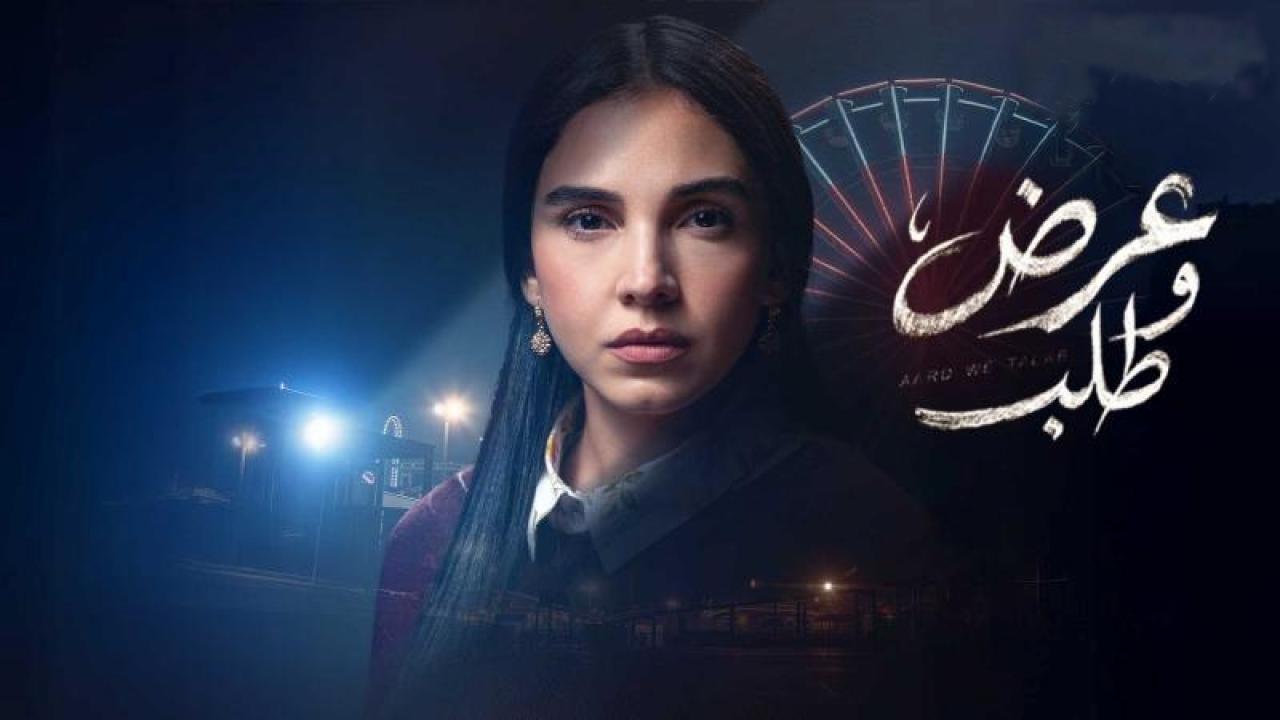شاهد مسلسل عرض وطلب الحلقة 2 الثانية